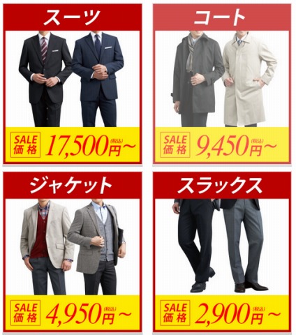 コナカ　上質なコートを9450円、スーツを17500円で販売