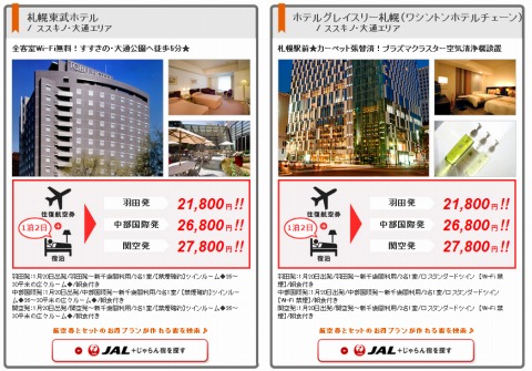 札幌の航空券とホテルの組み合わせ