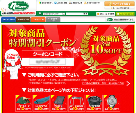 ナチュラム　アウトドア用品10%OFFクーポン