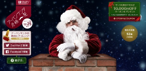 アーバンリサーチ　サンタ危機一髪でクーポンプレゼント