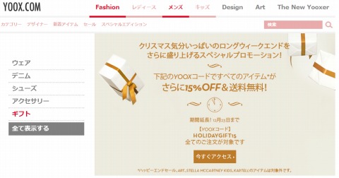 YOOX　クリスマス用15%OFFクーポン