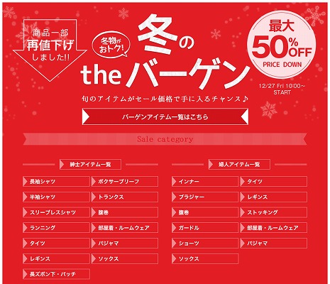 バーゲンページのスクリーンショット