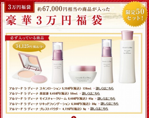 アルマードラディーナ　2014年福袋を販売