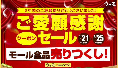 ウィモ　閉店セールと使い放題のクーポン