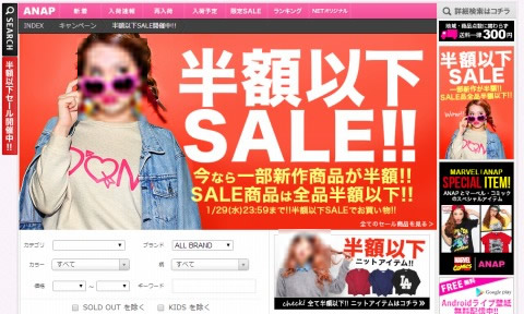 ANAP　本日まで半額以下セール