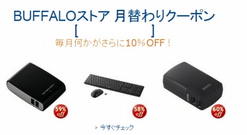 amazonのBUFFALOストアの月替わり10%クーポン