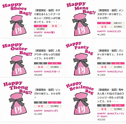 PJ　2014年の福袋を追加販売