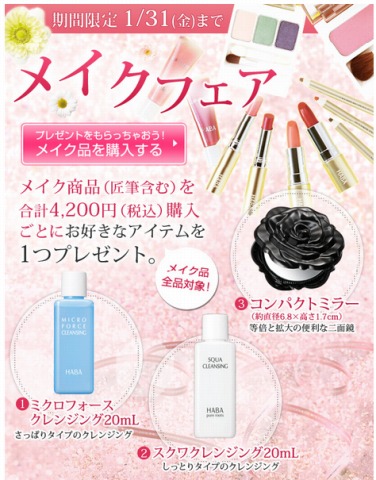 HABA　1月31日まで好きなアイテムが選べるメイクフェア
