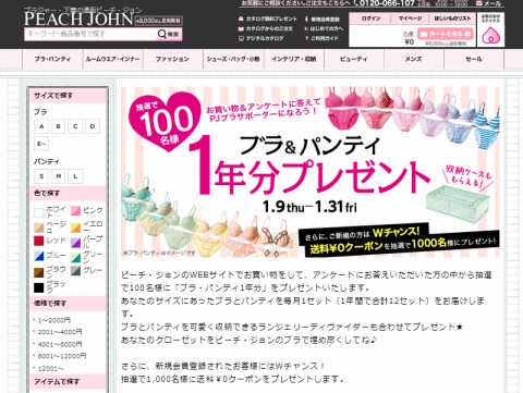 ピーチ・ジョン　ブラ＆パンティ1年分プレゼント