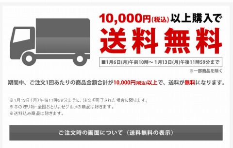 伊勢丹　1月13日まで送料無料