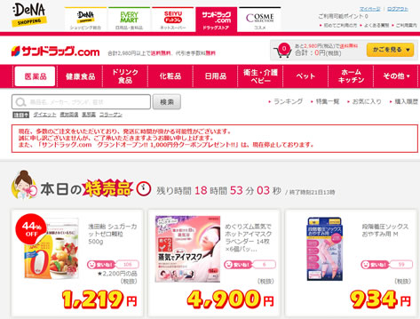 サンドラッグ.comの500円クーポン