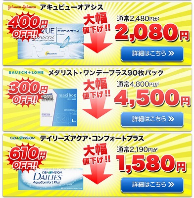 値下げされたコンタクトレンズの紹介