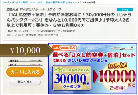 ポンパレでJALじゃらんパックで使えるクーポンを販売