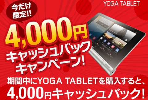 LENOVOのYOGA TABLETが4000円キャッシュバック中