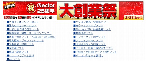 ベクターPCショップ　大創業祭で250品が25％OFF
