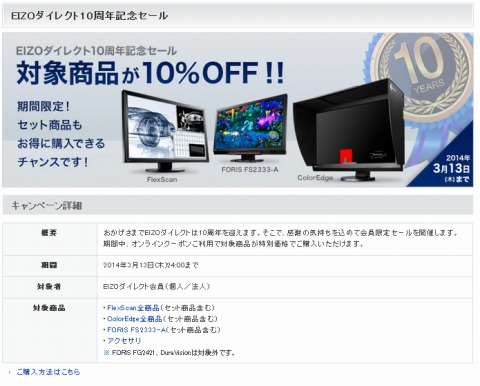 EIZOダイレクト 10周年記念の10%OFFクーポン