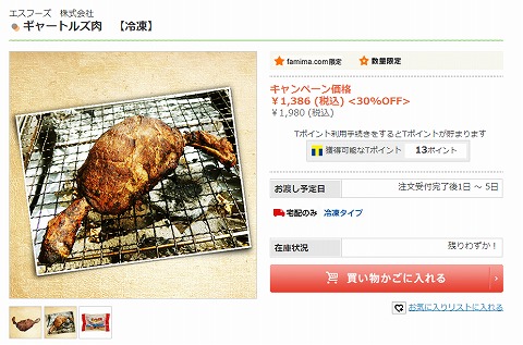 famima.comでギャートルズ肉が30％OFF