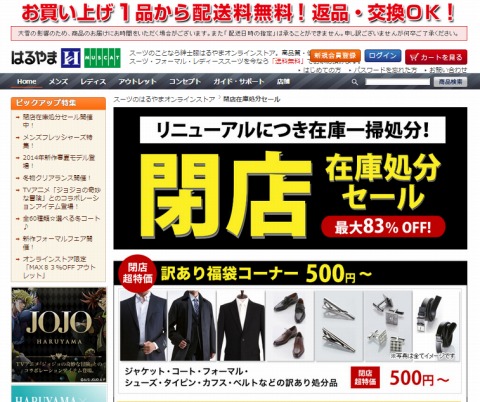 はるやま　閉店セールで最大83％OFF