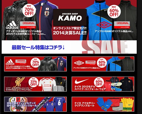 サッカーショップKAMO　最大70％OFFの2014年決算SALE