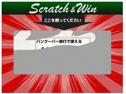 クーポンの当選画面