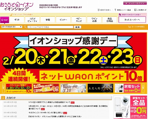 おうちでイオン　23日まで感謝デーでWAON10倍