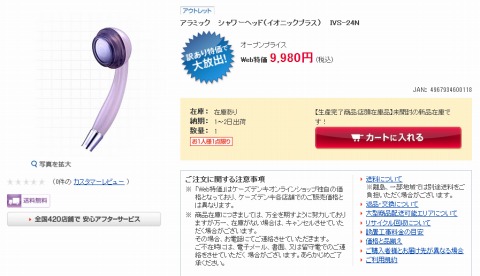 アラミックシャワーヘッドの販売ページスクリーンショット