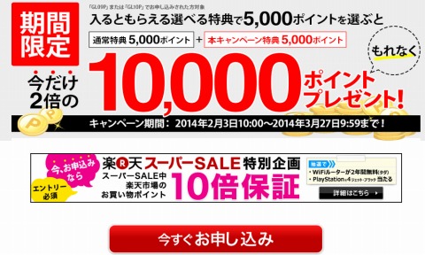 楽天スーパーWIFI　今だけ10000ポイントプレゼント