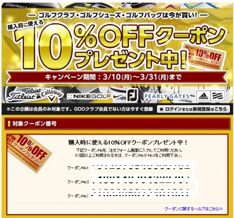 GDO　ゴルフクラブ・ウェア・シューズ１０％OFFクーポン