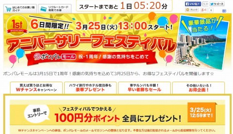 ポンパレモール　25日から1周年記念開催