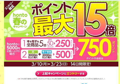 honto　春のポイント最大15倍キャンペーン