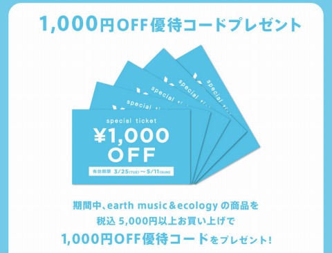 earth music&ecology　1000円OFF優待コード