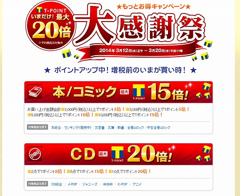 TSUTAYA　3月20日までポイントが最大20倍
