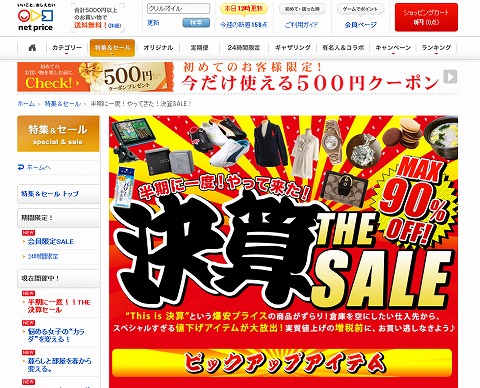 ネットプライス　半期に一度の決算セール
