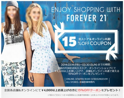 Forever21　4千円以上買うと15%OFFクーポン