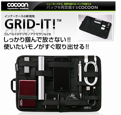 Cocoonガジェット＆デジモノアクセサリ固定ツールGRID-IT!の使用写真