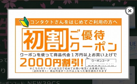 初割のクーポンの内容について