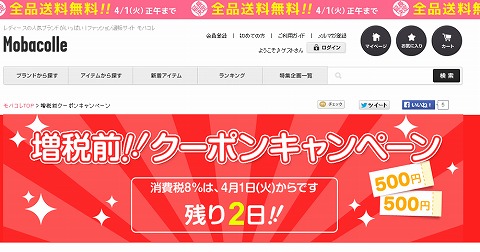 モバコレ　3月の購入で4月にクーポンをプレゼント