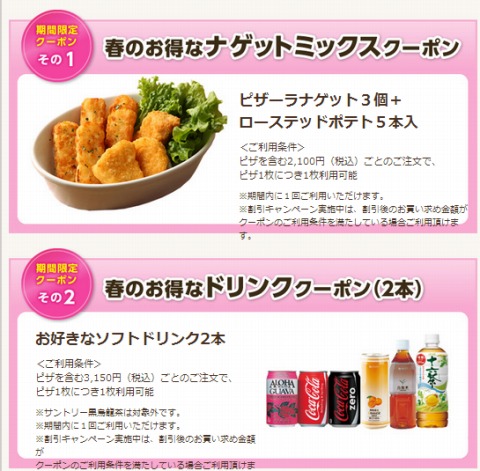 春のお得なソフトドリンク2本クーポン