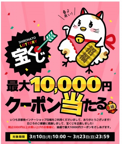 白鳩　最大1万円クーポンが当たる宝くじ開催
