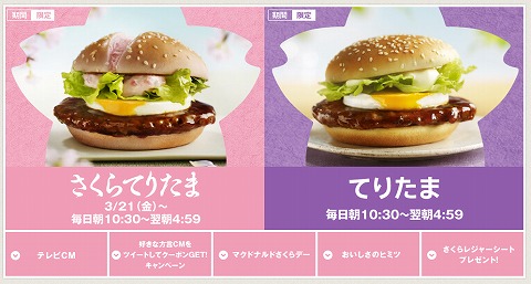 マクドナルドのさくらてりたま限定クーポン