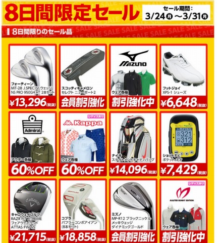 8日間限定セールの対象アイテム