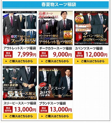 スーツ福袋のアイテム一覧