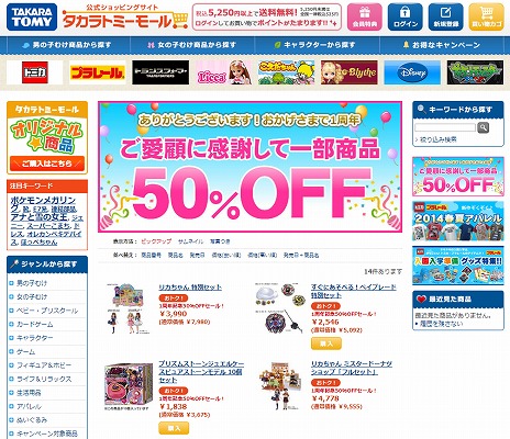 タカラトミーモール　1周年記念50％OFFセール