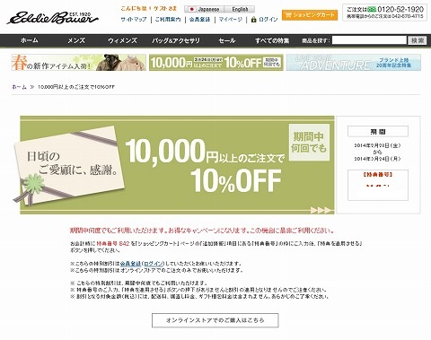エディーバウアー　増税前の10％OFFクーポン