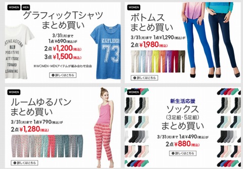 GU　まとめ買いで割引になるスプリングフェスタ