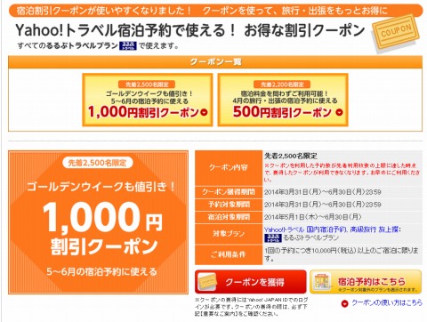 Yohoo!トラベル　1000円割引クーポン