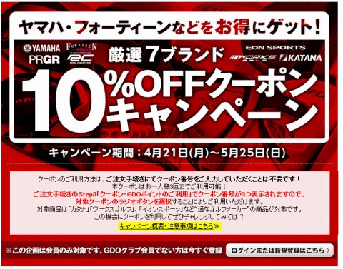 GDO　7ブランド品の10%割引クーポン