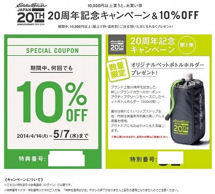 エディーバウアー　２０周年記念の10%割引クーポン