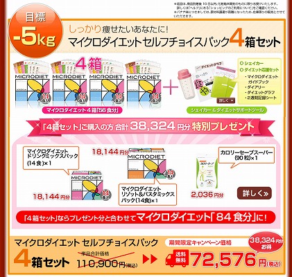 マイクロダイエットセルフチョイスパック4箱セットの金額とセット内容