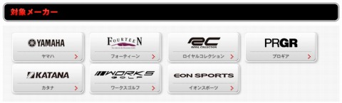 対象ブランドのロゴ